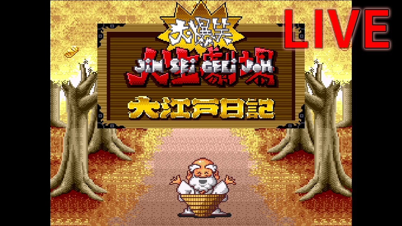 普通に遊ぶだけ【大爆笑!!人生劇場～大江戸日記～】