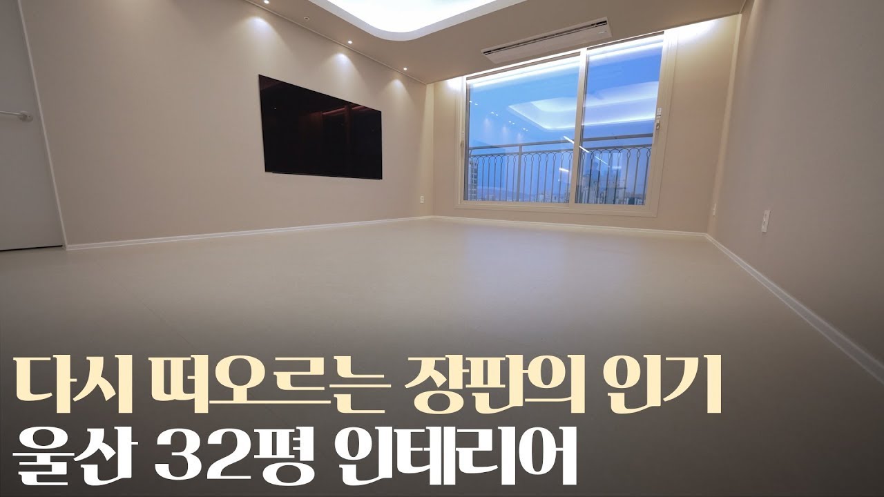 32평 아파트의 놀라운 변신｜유곡푸르지오 울산인테리어 마감현장