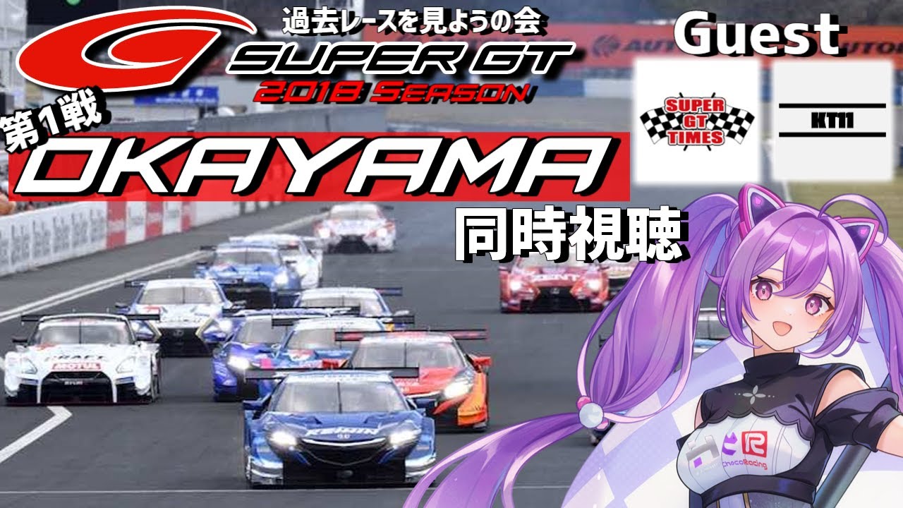 【過去レースを見よう】SUPER GT 2018 第1戦 岡山300km 決勝 同時視聴  ゲスト SUPERGTTIMES & KT11【ほわいと ちょこ/Vtuber】