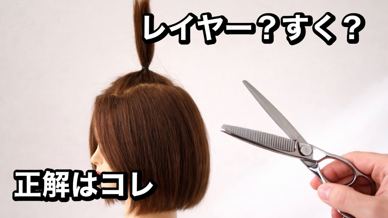 ボブへアの表面の重さが気になる？プロが教える“レイヤー vs 軽くする”セルフカット術