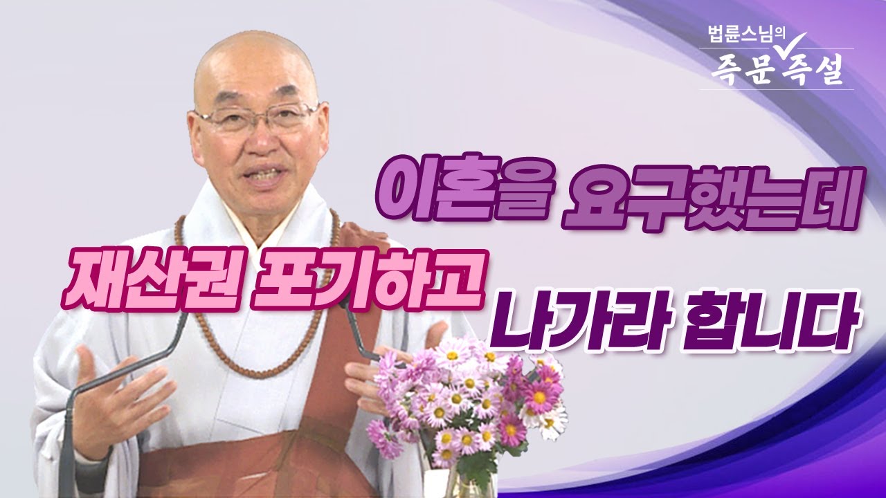 1818. 이혼을 요구했는데 재산권 포기하고 나가라 합니다