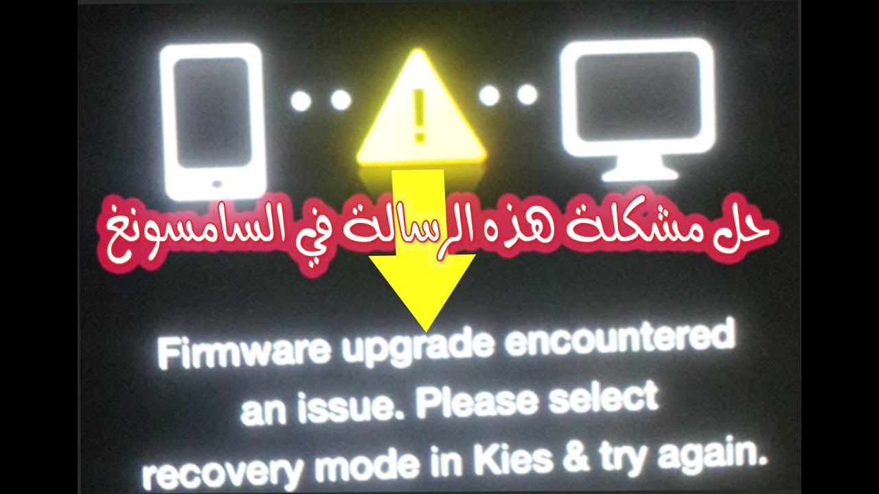 حل مشكلة ظهور رسالة في اجهزة السامسونغ firmware upgrade encountered an issue