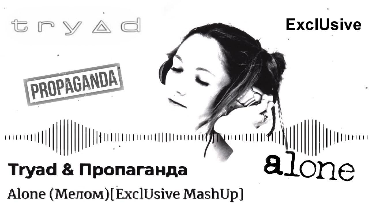 Tryad & Пропаганда - Alone (Мелом) [ExclUsive MashUp]