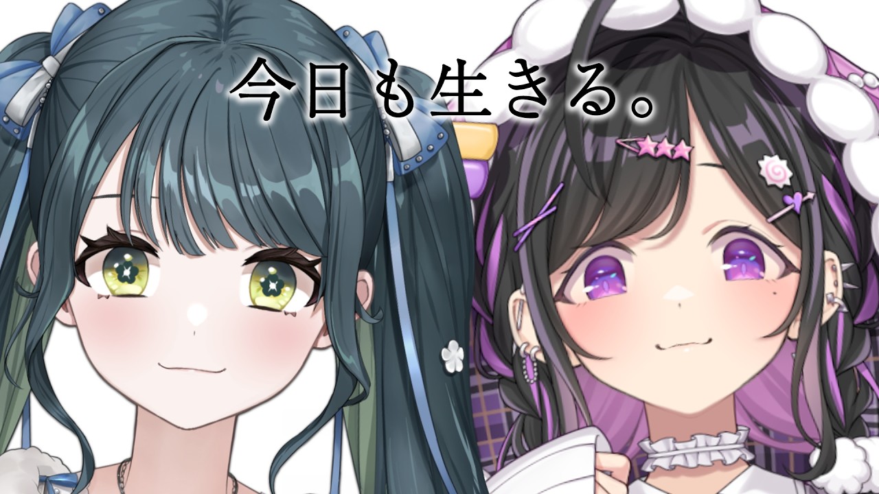 〖 生活 〗生きるをする。日常垂れ流し雑談〖 十河ののは / 夜牛詩乃 / にじさんじ 〗