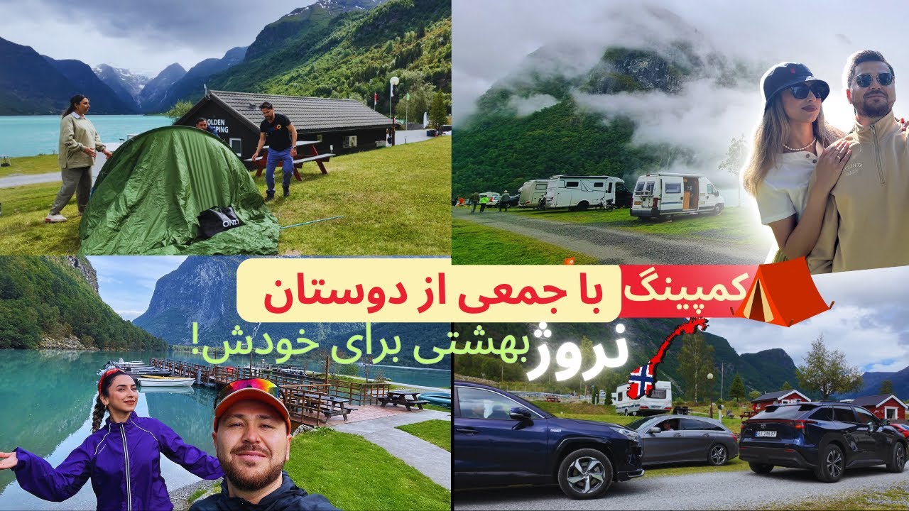 ولاگ کمپینگ با جمع از دوستان در یکی از زیباترین مکان های دیدنی نروژ|Stryn, Norway🏕️
