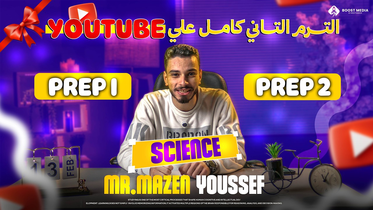 شرح منهج اولي و تانية اعدادي Science الترم الثاني كامل Mr Mazen Youssef