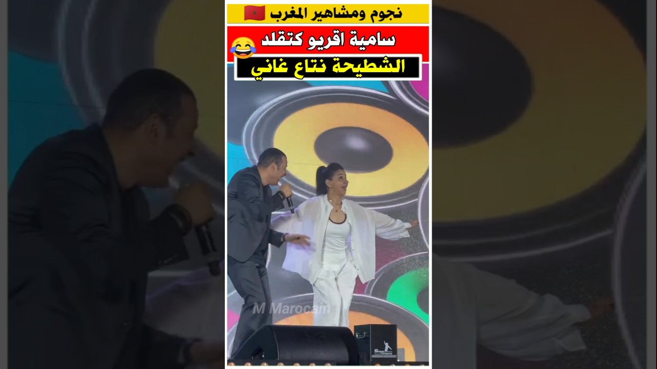 ساميه اقريو كتقلد الشطيحه نتاع الفنان غاني 😂 #مشاهير #فنانون_مغاربة