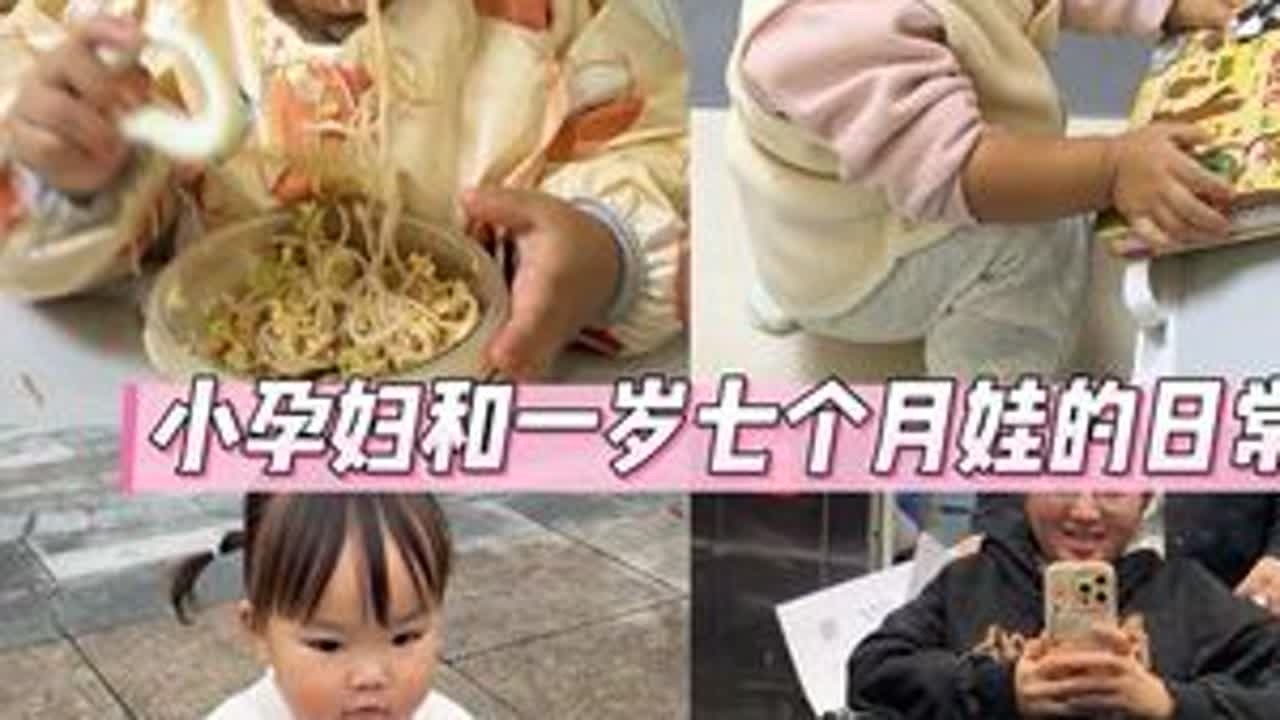 孕28周小孕妇和一岁七个月娃的日常 #人类幼崽 #骗你生女儿 #人类幼崽成长记 #人类幼崽迷惑行为大赏 #日常vlog @抖音小助手 @DOU+小助手