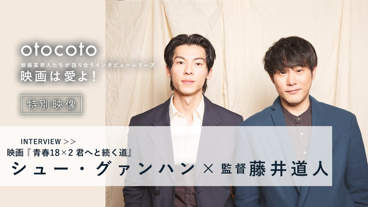 【映画は愛よ！】＜特別映像＞シュー・グァンハンさん・藤井道人監督インタビュー／映画『青春18×2 君へと続く道』