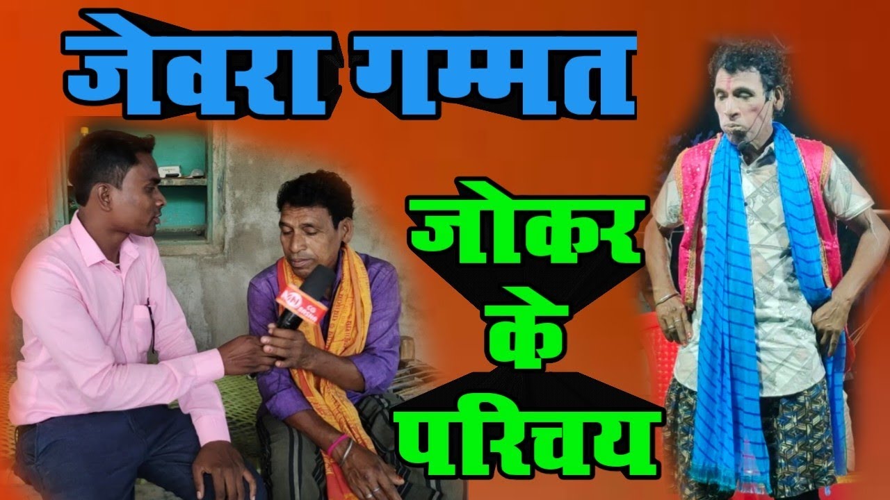 Indal Joker Jewra Gamat !! Ganvai Ke Hira Chhattisgadhi Nach PArty Jewra Ke jokar Sang Gotha BAat