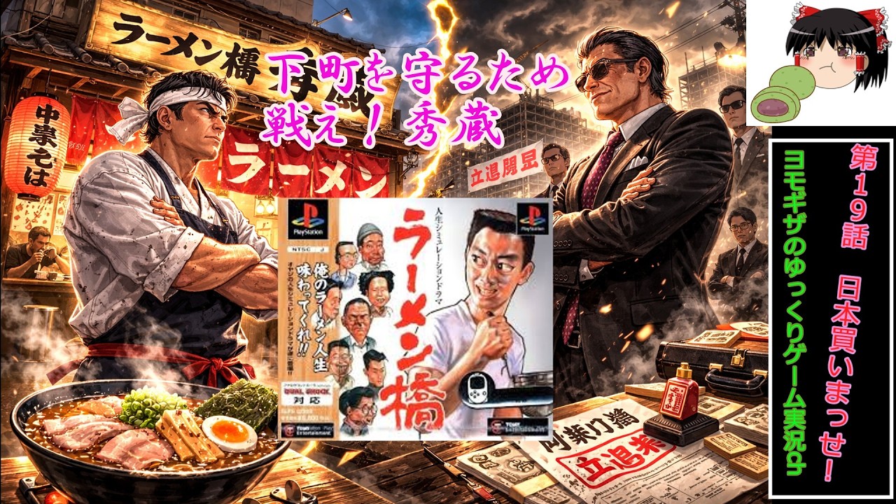 【ゆっくり実況】ラーメン橋19話　日本買いまっせ！