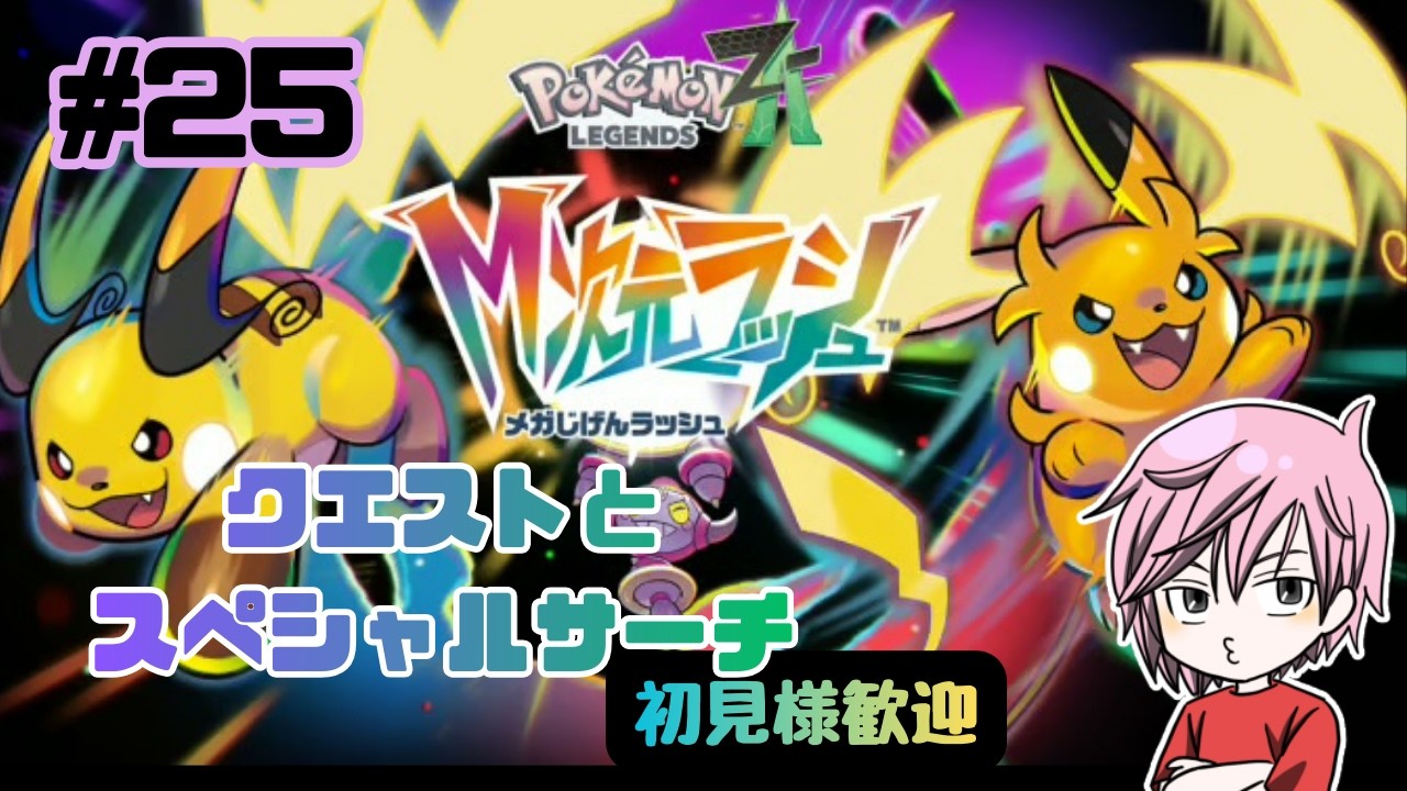 【ポケモンレジェンズZA】スペシャルサーチとクエスト消化#２５【M次元ラッシュ】