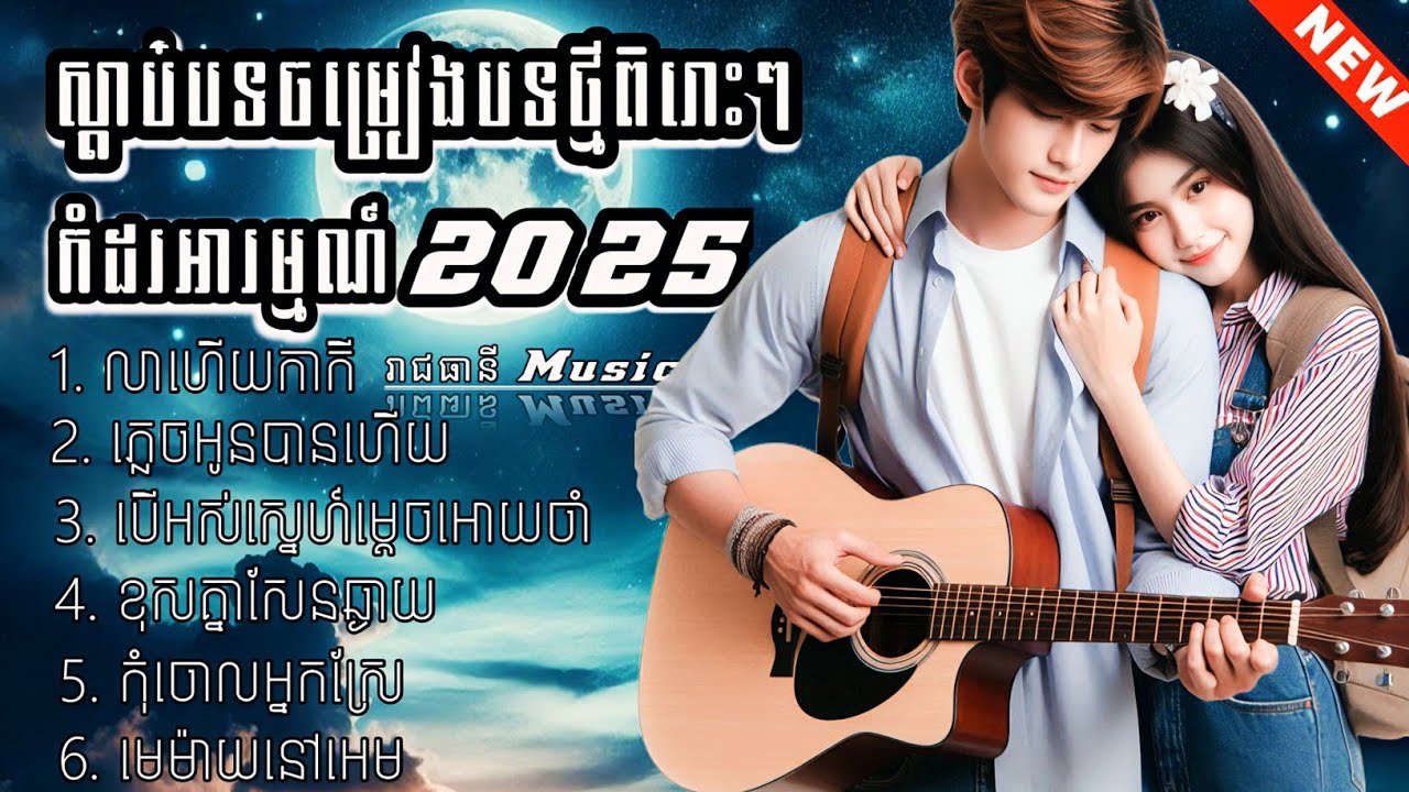 ស្ដាប់បទចម្រៀងថ្មីពិរោះៗ | កំដរអារម្មណ៍ បទថ្មី 2025 [ រាជធានី Music ]