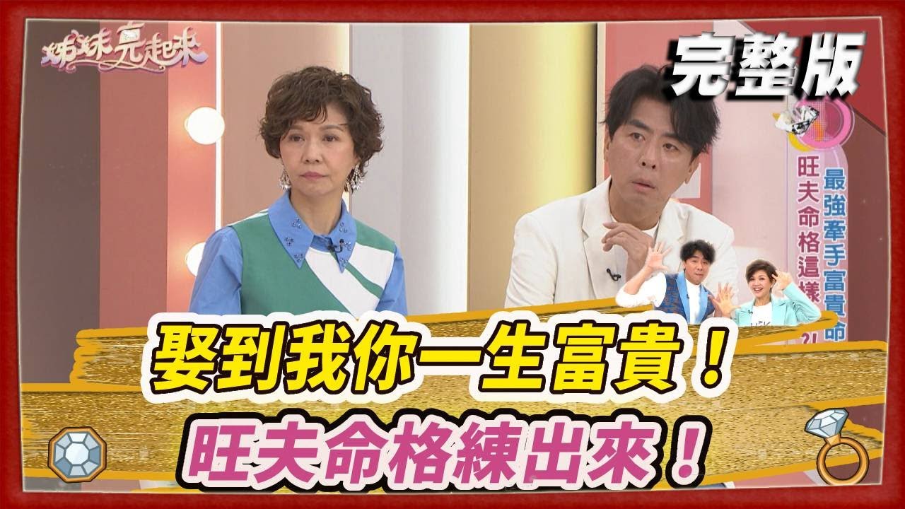 【＃姊妹亮起來】娶到我你一生富貴！旺夫命格練出來！@FTV_Show​