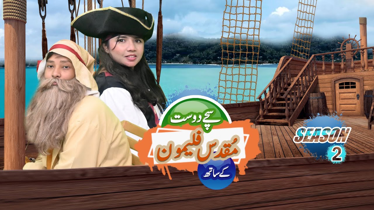 Saint Philemon | Sachay Doost | Episode 34