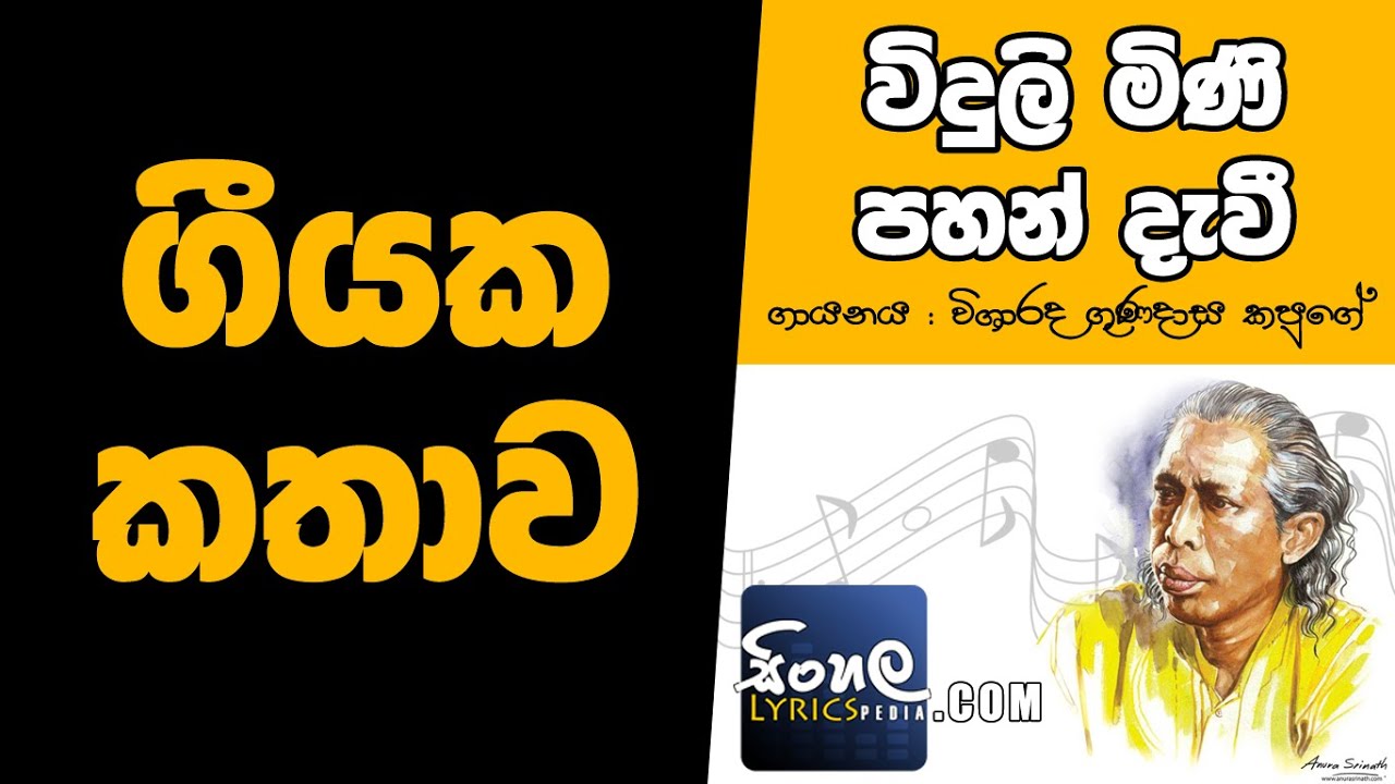 Viduli Mini Pahan Davi (Story Behind the Song) - Gunadasa Kapuge