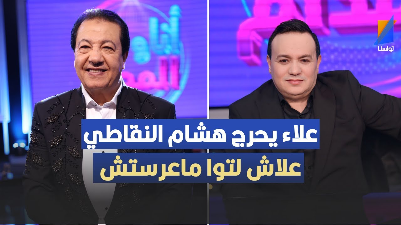 علاء الشابي يحرج هشام النقاطي: علاش لتوا ماعرستش