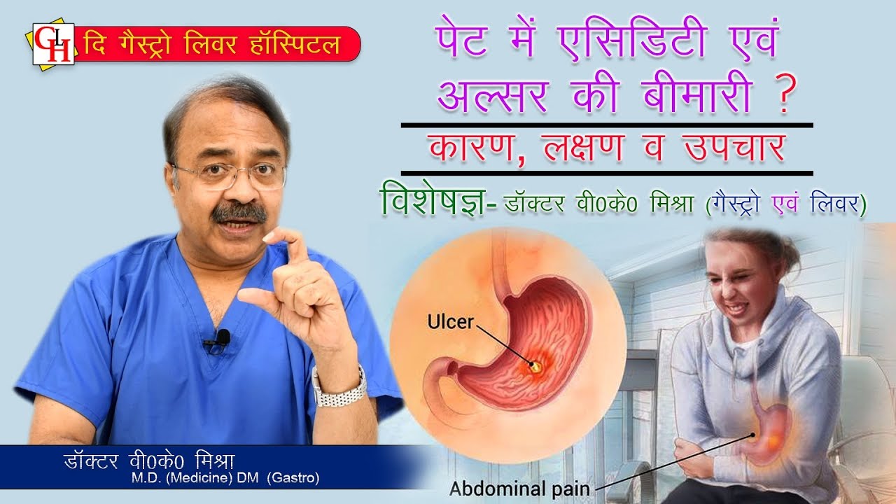पेट में एसिडिटी एवं अलसर की बीमारी ? || जाने कारण ,लक्षण व उपचार