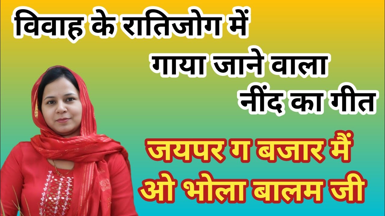 विवाह के रातिजोग का नींद का गीत ~ नींद गीत ~ जयपुर ग बजार मैं ओ भोला बालम जी #aapnivirasat