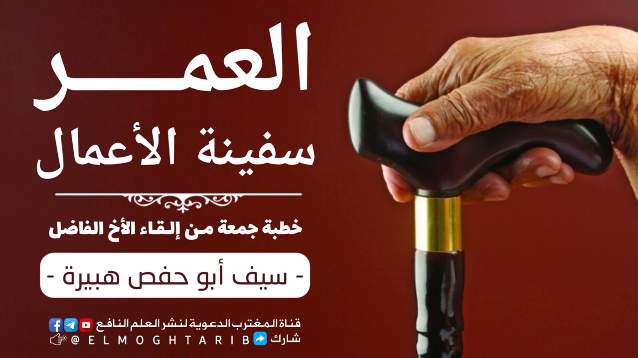 العمر سفينة الأعمال | خطبة جمعة بليغة مـن إلـقـاء الأخ الفاضل سيف أبو حفص هبيرة 
