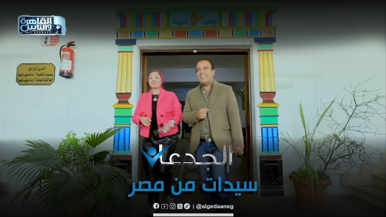 برنامج الجدعان يرصد قصص كفاح ونجاح سيدات من مصريومياً في رمضان ع شاشة القاهرة والناس 2 الساعة ال 5م