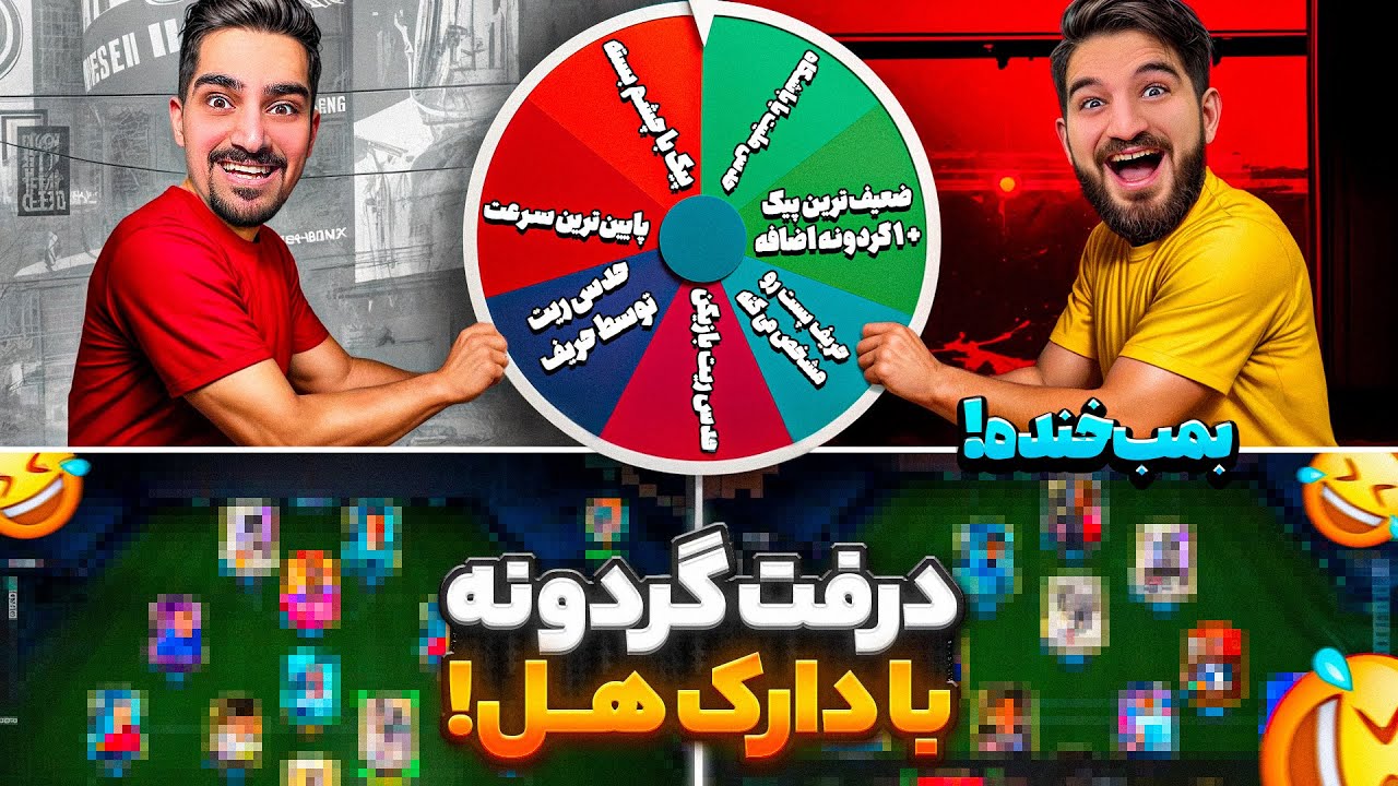 اولین قسمت درفت گردونه با دارک هل ته خندس☠️🤣😍🔥