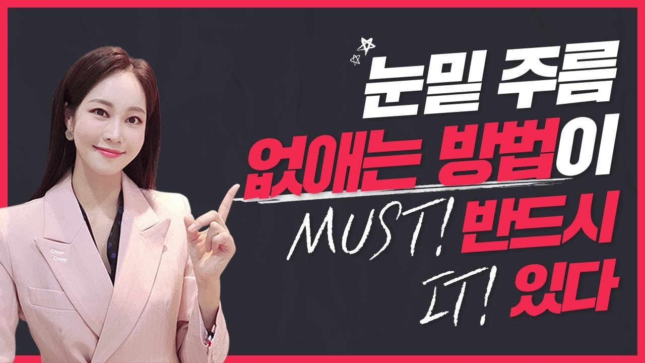 눈밑주름, 눈앞머리주름, 눈가주름을 해결하는 최고의 방법⭐주름만없어도10년은어려지죠🌈눈주름없애는법❗