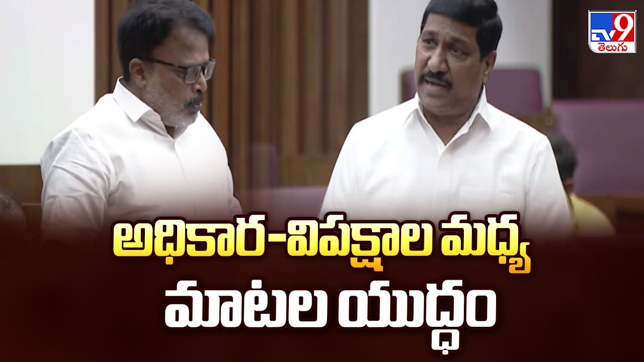 AP Legislative Council:  అధికార-విపక్షాల మధ్య మాటల యుద్ధం  - TV9