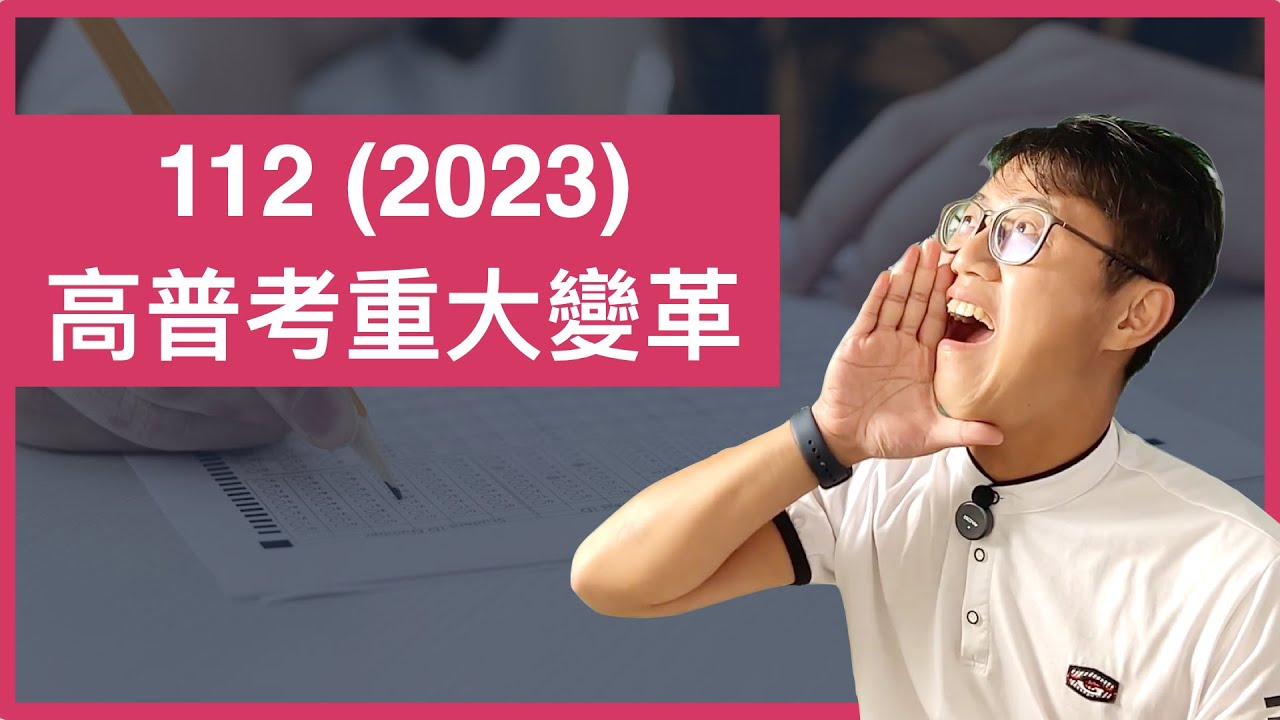 ☝️【國家考試】112年度(2023)高普考(公務員考試)三大變動，除了刪除公文，還有更重要的！