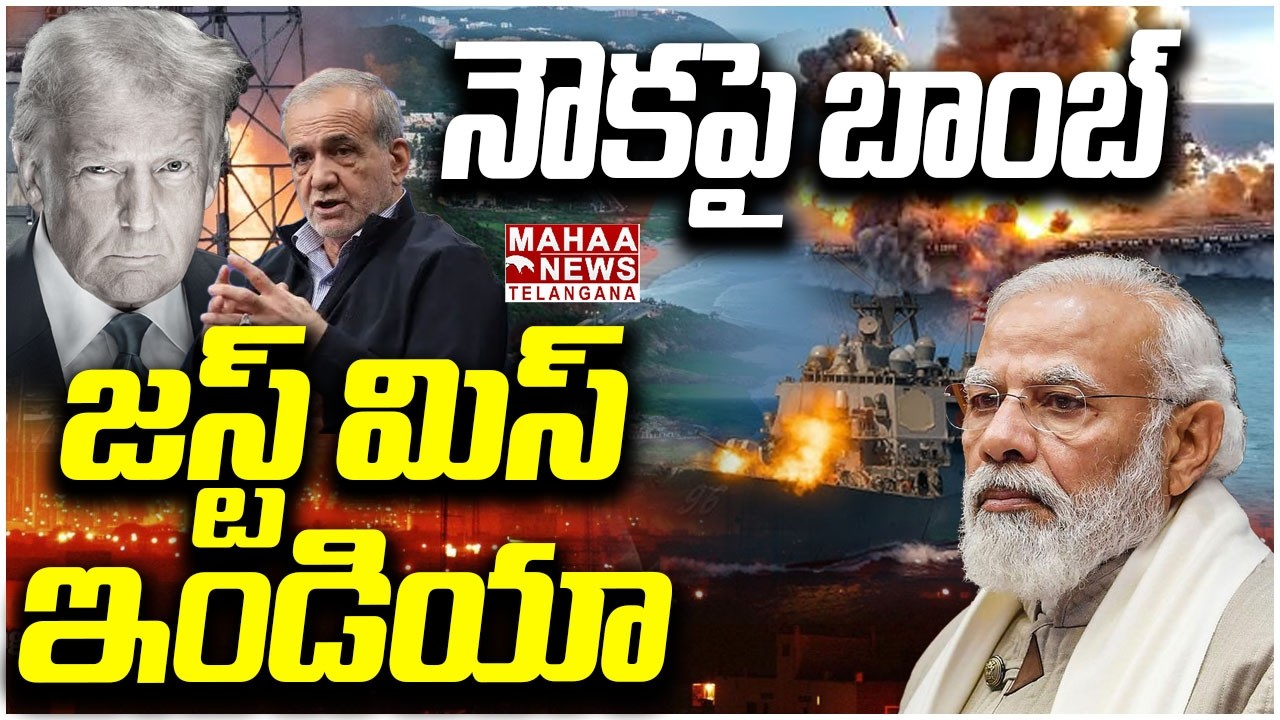 నౌకపై బాంబ్ జస్ట్ మిస్ ఇండియా | Iran War Reaches Indian Ocean | PM Modi vs Trump | Mahaa Telangana