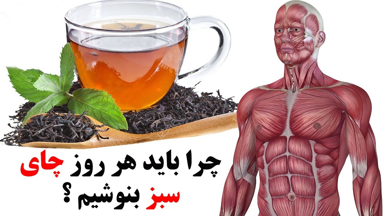 اگر هر روز چای سبز بنوشیم ۲۱ اتفاق باورنکردنی در بدن می افتد !