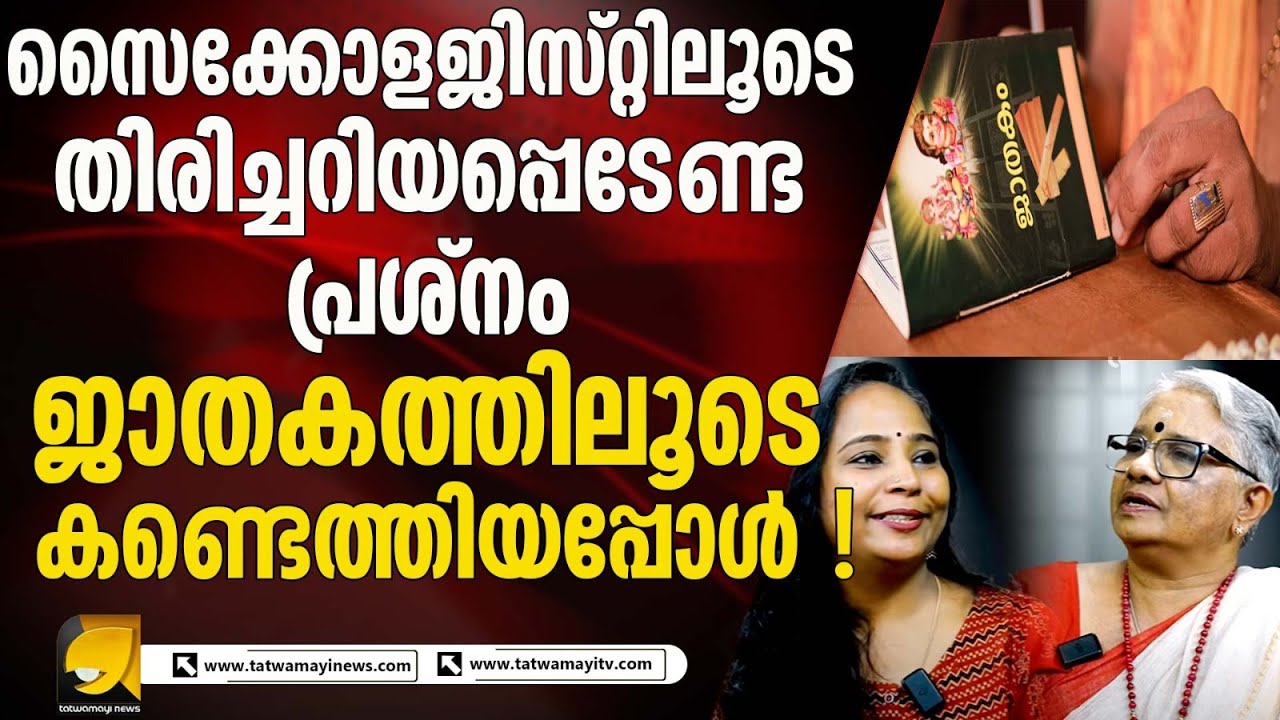 സൈക്കോളജിസ്റ്റിലൂടെ തിരിച്ചറിയപ്പെടേണ്ട പ്രശ്നം ജാതകത്തിലൂടെ കണ്ടെത്തിയപ്പോൾ  | UNEXPLAINED