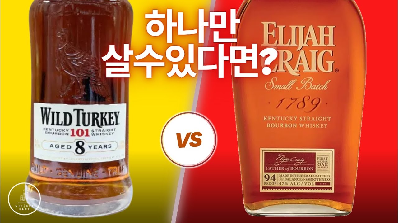 데일리 버번으로 어떤게 더 좋을까? 와일드 터키 101 8년 vs 일라이저 크레이그 스몰배치!