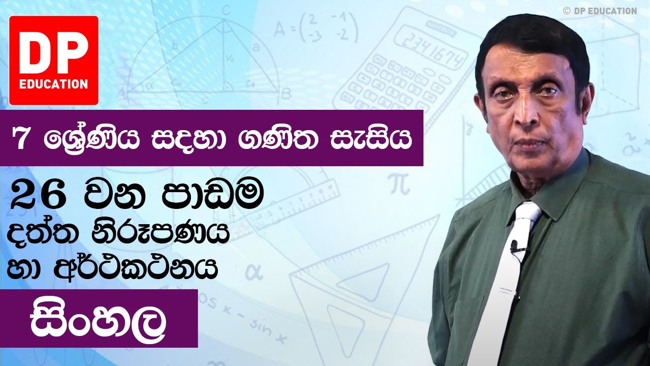 පාඩම 26 - දත්ත නිරූපණය හා අර්ථකථනය | 7 ශ්‍රේණිය සඳහා ගණිත සැසිය