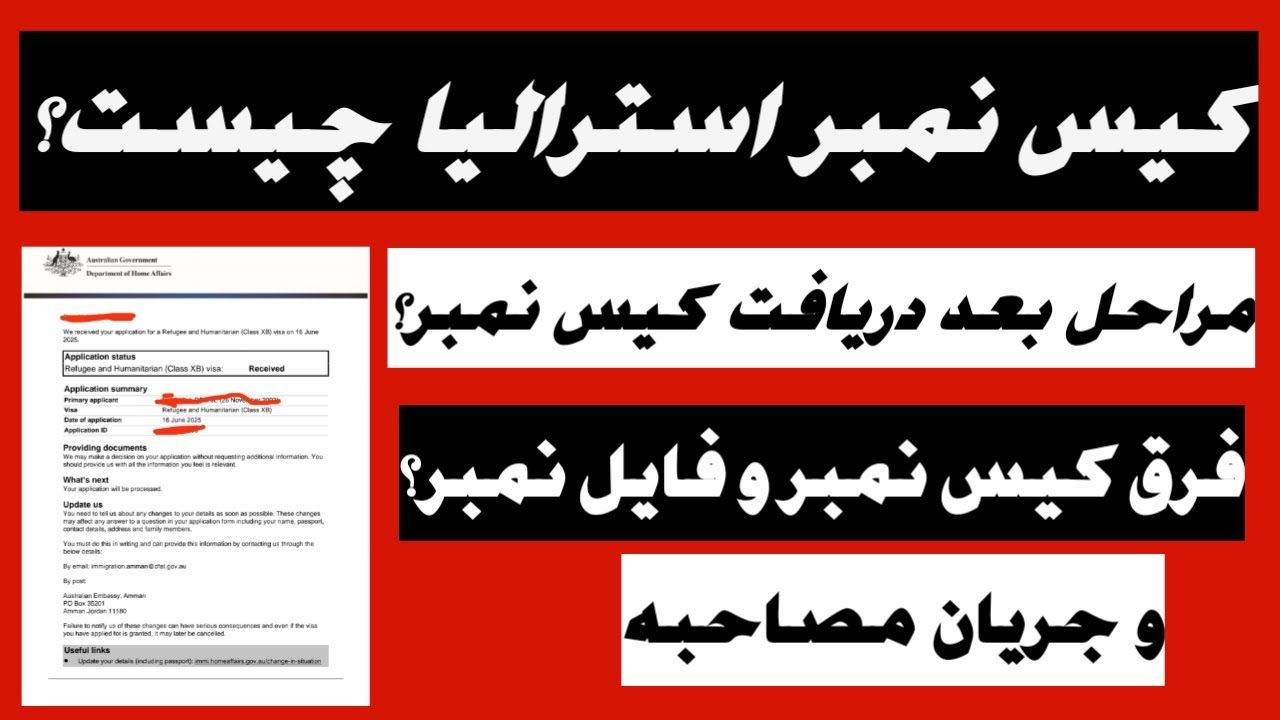 #کیس_نمبر #استرالیا چیست؟ فرق بین #کیس_نمبر و #فایل_نمبر چیست؟