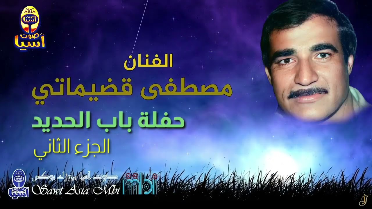#مصطفى قضيماتي | حفلة باب الحديد الجزء الثاني
