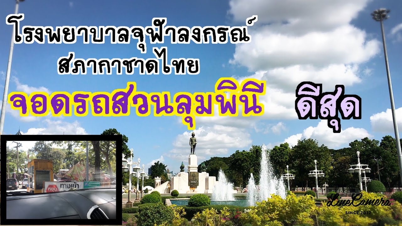 โรงพยาบาลจุฬาลงกรณ์ สภากาชาดไทย จอดรถสวนลุมพินี ดีที่สุด จอดข้างทางอาจโดนล็อคล้อ