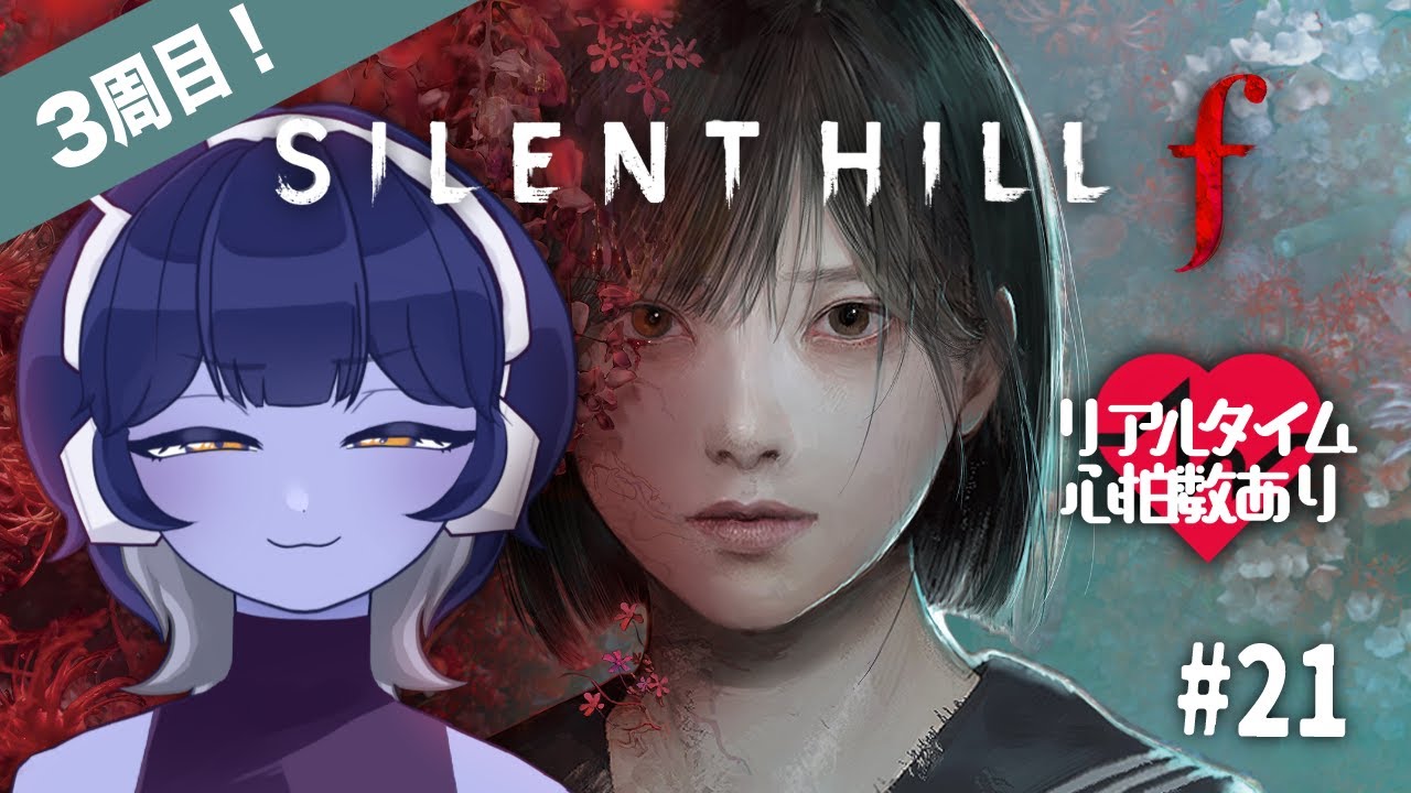 【 SILENT HILL f・3周目 】#21 シリーズ最新作：サイレントヒルf を完全初見プレイ！※ストーリーネタバレあり【 #vtuber / #皇城ゆづる 】#ホラゲ