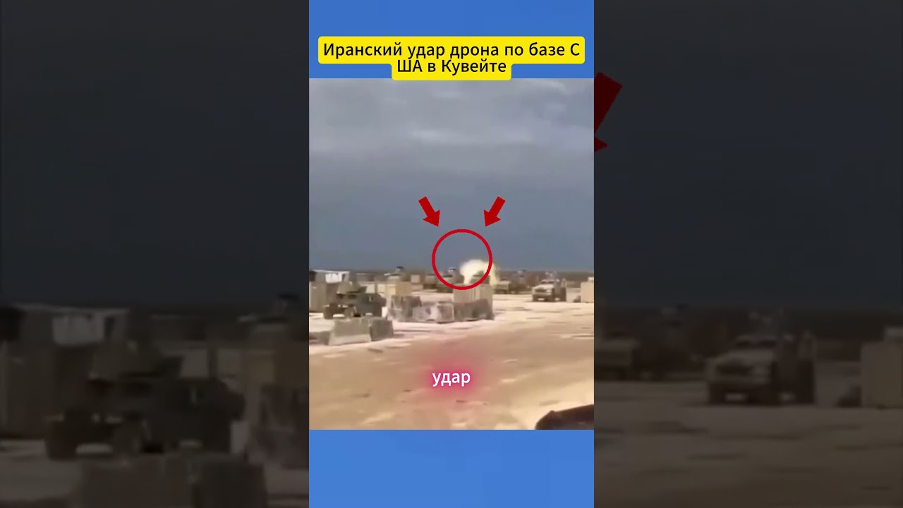 Иранский удар дрона по базе США в Кувейте #armylovers