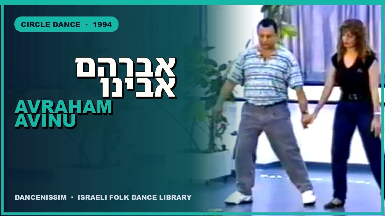 אברהם אבינו - שמוליק גוב ארי - ריקוד מעגל • Avraham Avinu - DANCE - Shmulik Gov Ari - Nissim Ben-Ami
