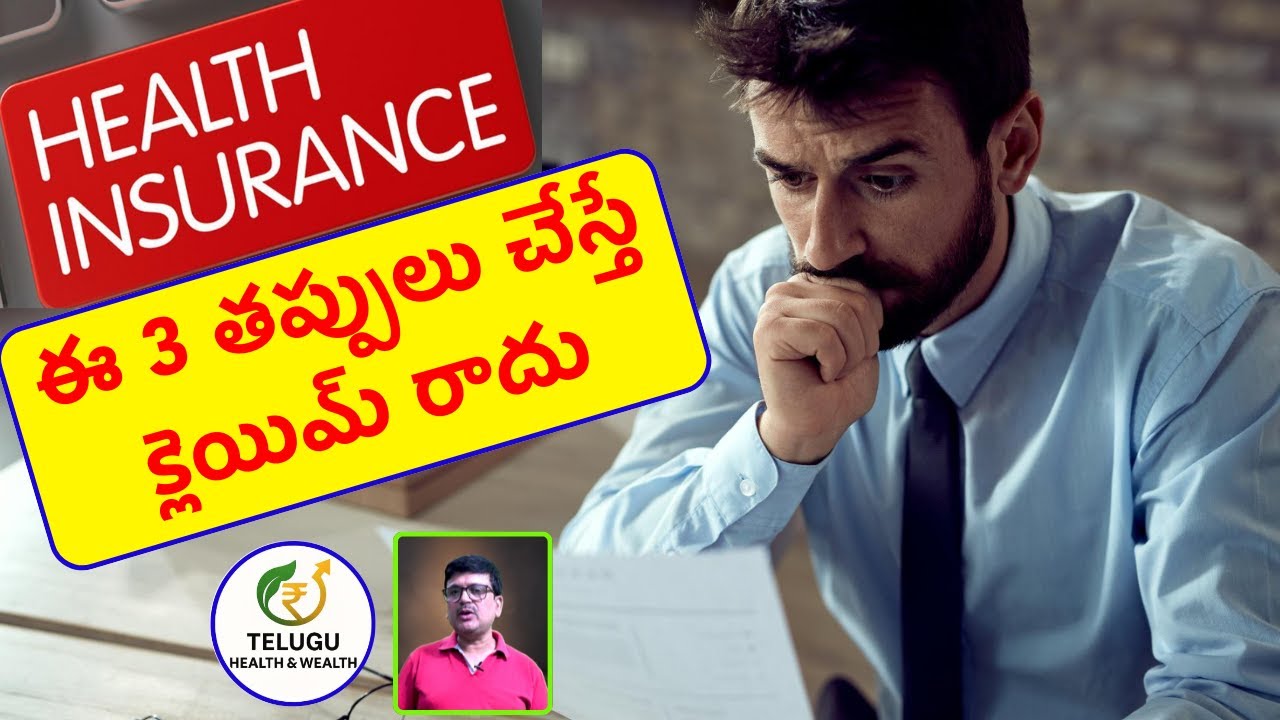 Health Insurance: ఈ 3 తప్పులు చేస్తే మీ క్లెయిమ్ డబ్బులు రావు!|| #health #wealth #vishnukumar |