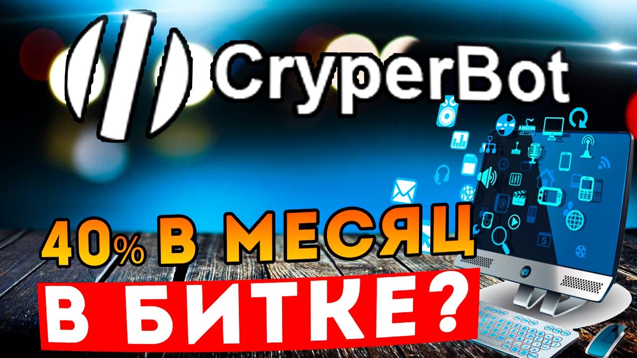 Cryperbot com - криптовалютный робот для BTC на биржах Bitmex Deribit