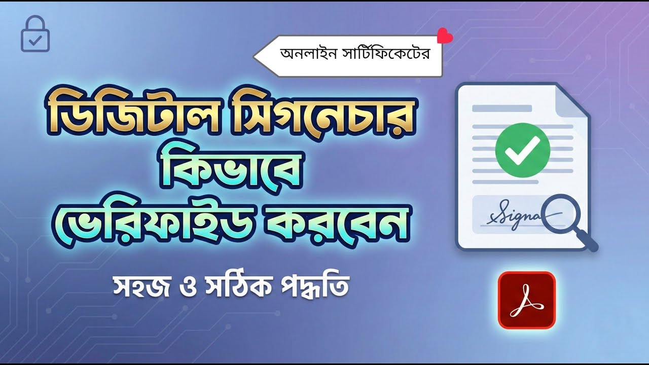 ডিজিটাল সার্টিফিকেট এর ই-সাইন ভেরিফাইড | How to verify a digital certificate's e-Sign