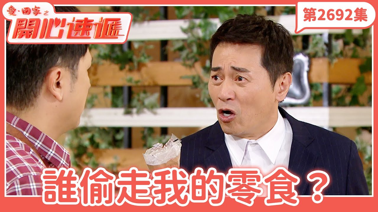 愛．回家之開心速遞｜第2692集完整版｜誰偷走我的零食？｜劉丹、呂慧儀、單立文、湯盈盈、滕麗名、吳偉豪、張景淳、林淑敏、許家傑｜港劇｜粵語中字｜2025