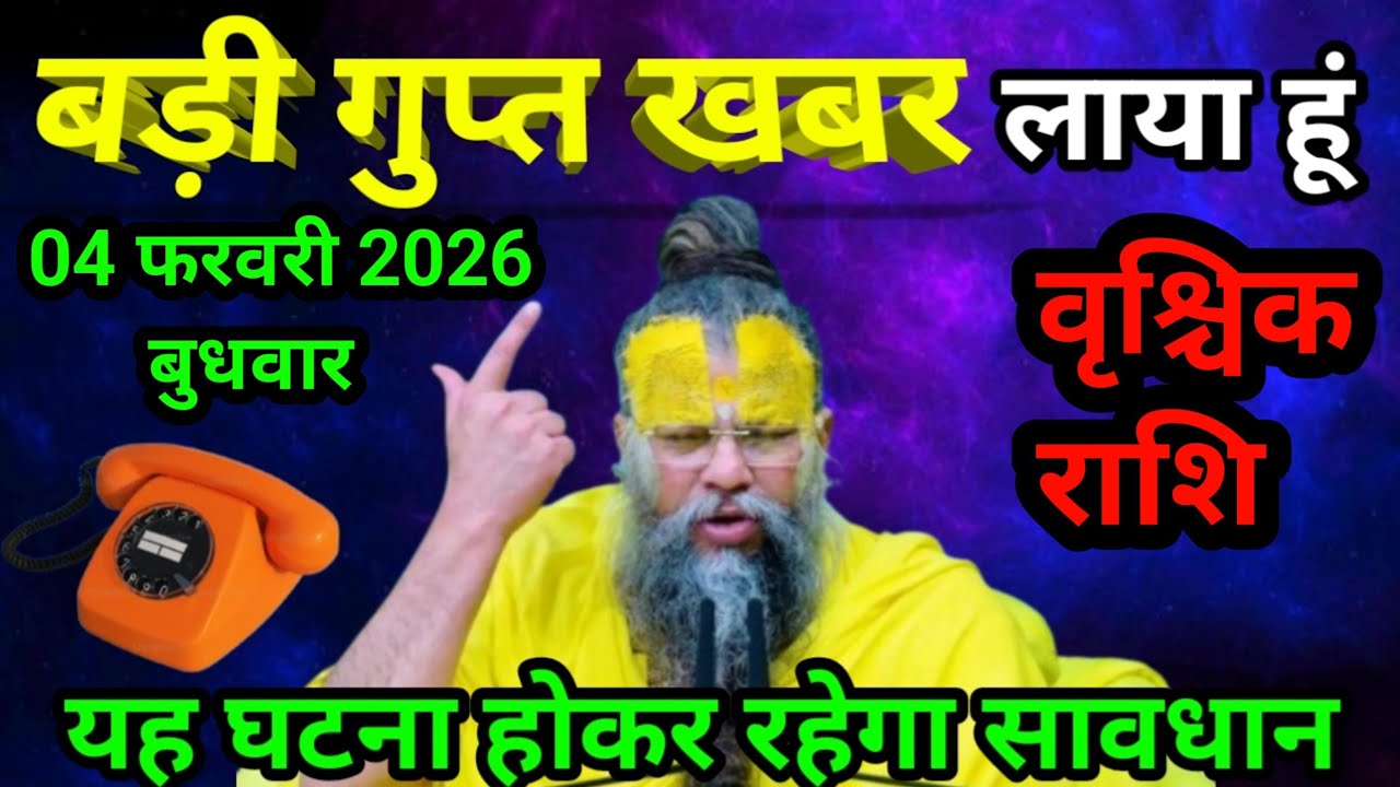 वृश्चिक राशि 04 फरवरी 2026 एक बड़ी गुप्त खबर लाया हूँ जल्दी देखिए/vrishchik Rashi