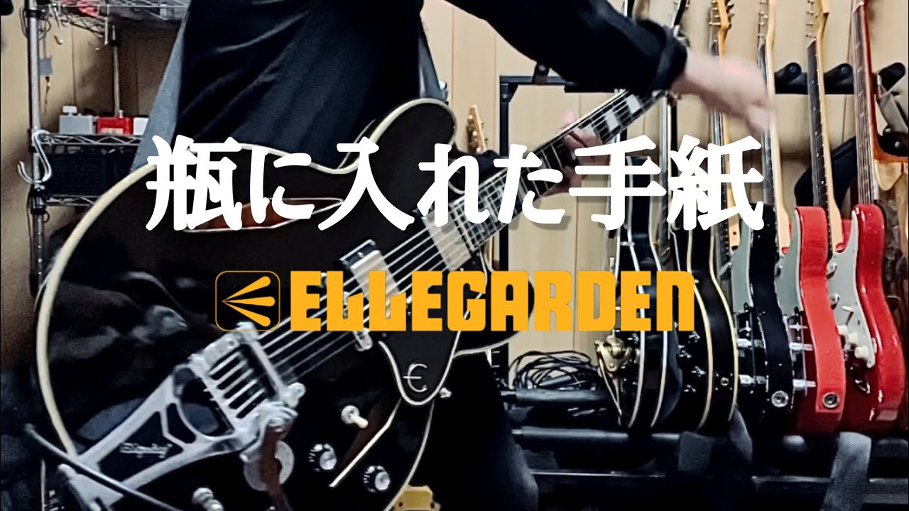瓶に入れた手紙/ELLEGARDEN【Guitar copy】【ギター弾いてみた】