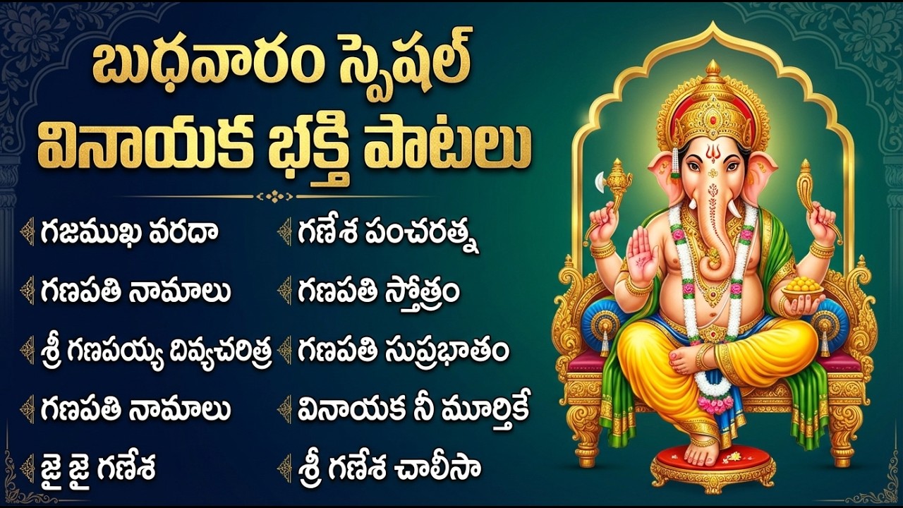 బుధవారం స్పెషల్ : వినాయక భక్తి పాటలు | జయ జయ గణేశ | Wednesday Vinayaka Telugu Bhakti Songs