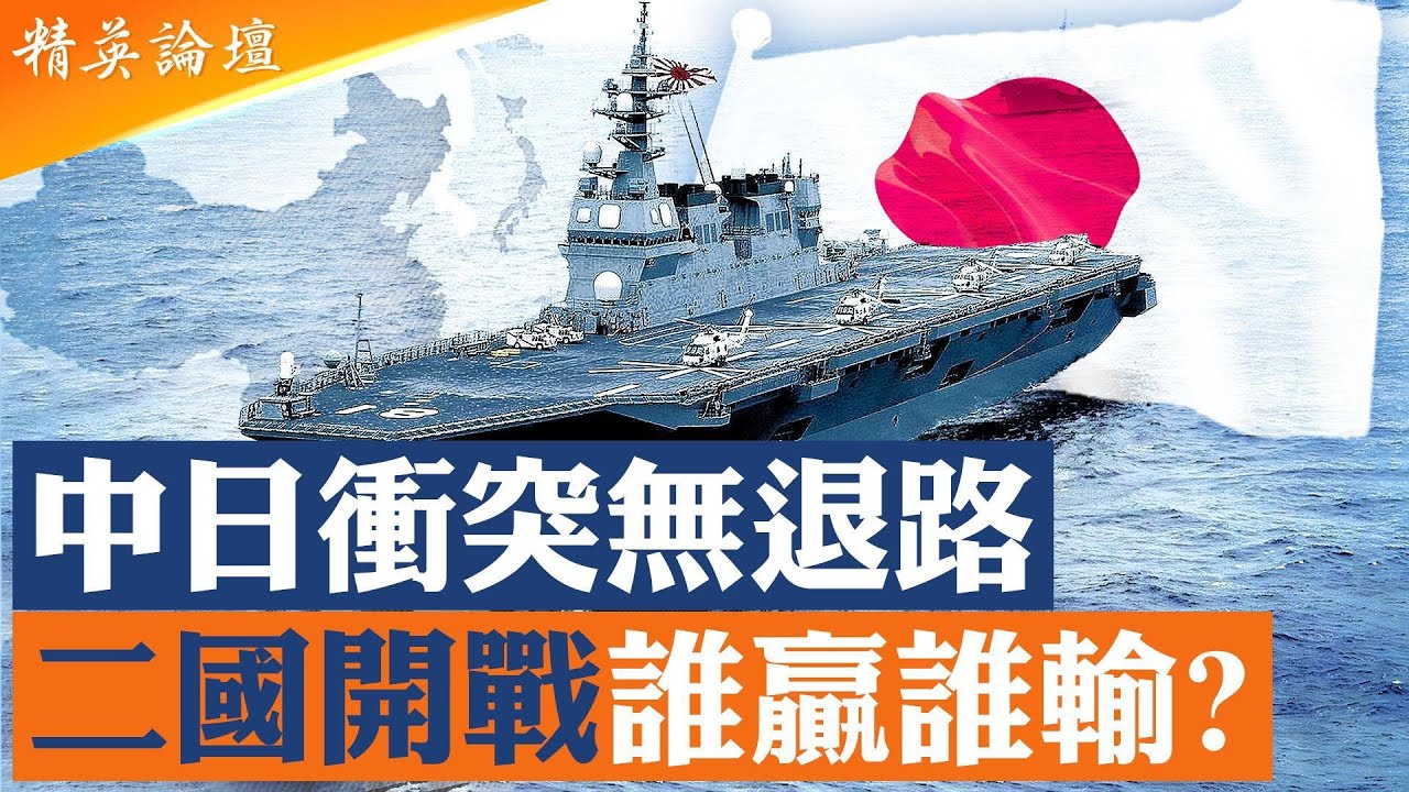 中日衝突升級沒有回頭路！兩國開戰誰占優？日本軍工科技實力强勁，專家兵推揭驚人勝負走向；殲20對決F35，中日海空戰誰先倒？日本受制和平憲章，美軍介入是關鍵； #精英論壇 11/22/2025