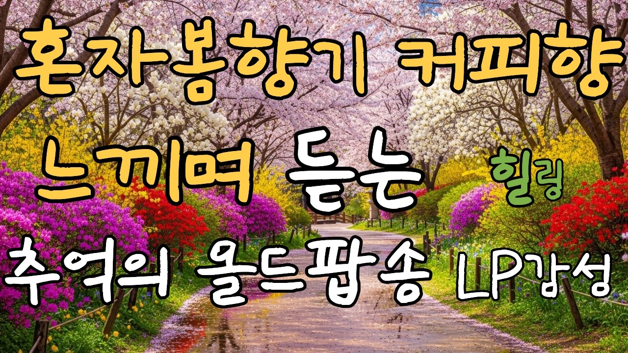 [Playlist] | 올드팝송 명곡 모음 vol.22 | Timeless 70s 80s Romantic Pop | Nostalgic Oldies | 가사 포함 | Lyrics