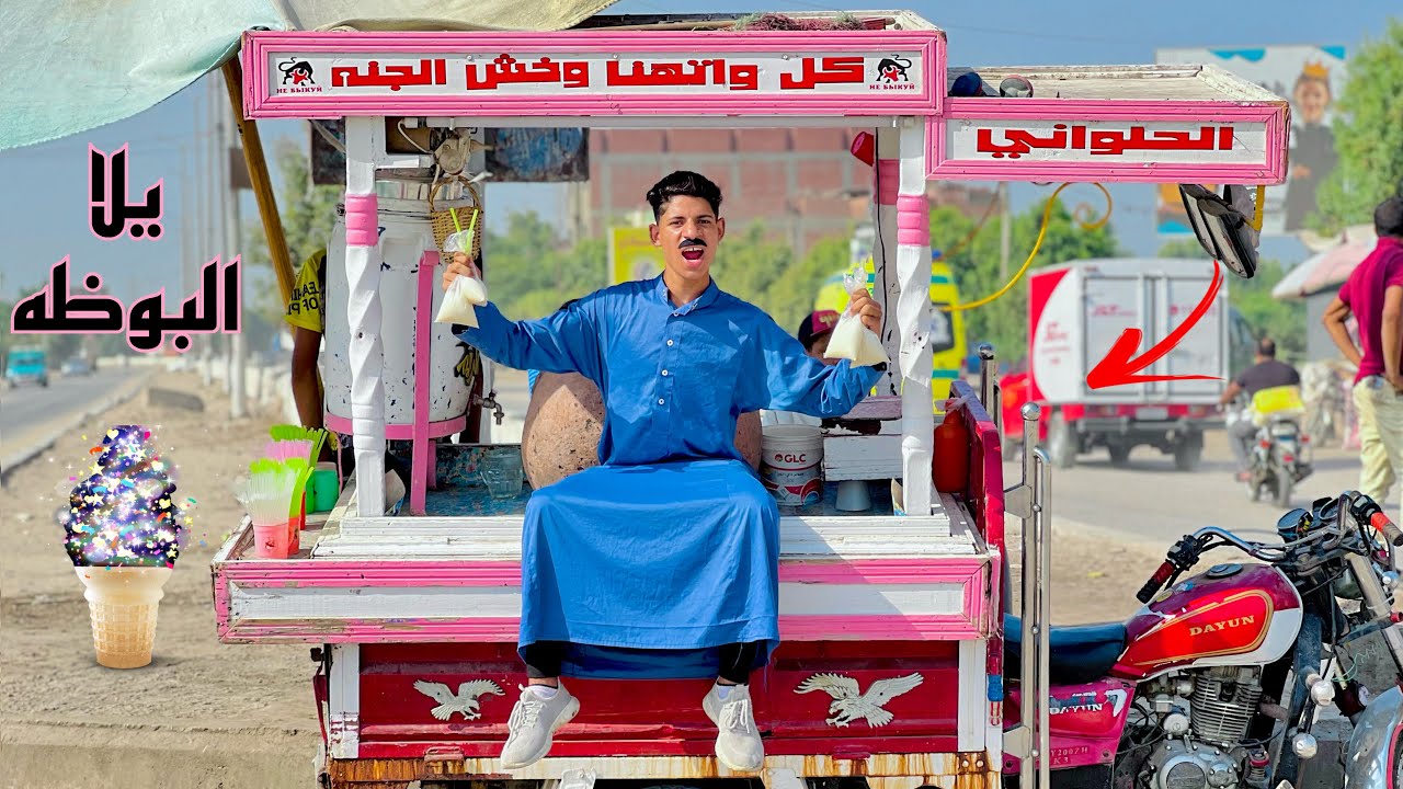 لما ابوك يشتغل علي عربية بوظه 🍦😂| علاء حسين